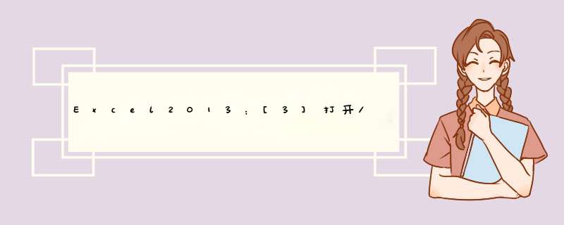 Excel2013：[3]打开/运行/操作速度慢怎么办
